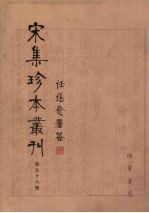 宋集珍本丛刊  第56册