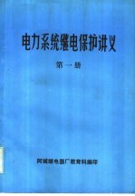 电力系统继电保护讲义  第1册