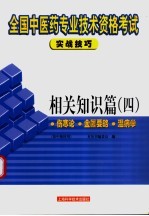 全国中医药专业技术资格考试实战技巧  相关知识篇  4  伤寒论  金匮要略  温病学