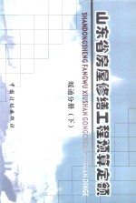 山东省房屋修缮工程预算定额  暖通分册  下