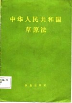 中华人民共和国草原法