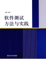 软件测试方法与实践