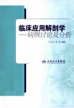 临床应用解剖学  病例讨论及分析