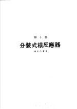 科学图书大库  原子能文库  第10册  分装式核反应器