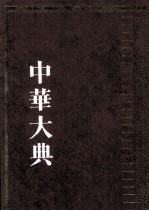 中华大典  历史典  编年分册  宋辽夏金总部  1