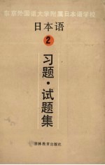 日本语  2  习题·试题集