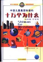 中国儿童最想知道的十万个为什么  地球篇、宇宙篇