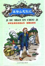 绘图注音世界文学精品  基督山恩仇记  浓缩本