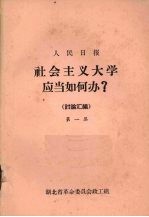 社会主义大学应当如何办