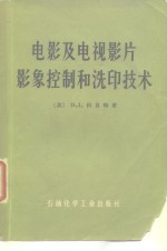 电影及电视影片影象控制和洗印技术