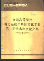 全国高等学校电力系统及其自动化专业第一届学术年会论文集