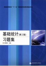 基础统计习题集  第3版