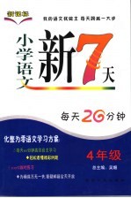 小学语文新7天  四年级