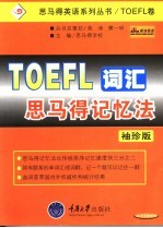 TOEFL词汇思马得记忆法 袖珍版