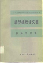 新型橡胶译文集  性能及应用