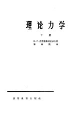 理论力学  下