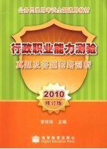 行政职业能力测验真题及答题套路剖析  2010修订版