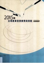 2015年台湾产业发展愿景与策略  2009版