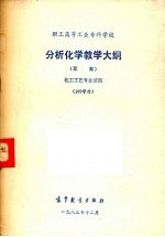 分析化学教学大纲  草案  化工工艺专业试用