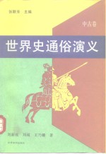 世界史通俗演义  中古卷