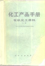 化工产品手册  有机化工原料  上