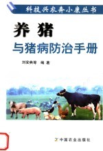 养猪与猪病防治手册