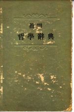 简明哲学辞典