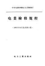 中华人民共和国电力工业部制订  电业检修规程  第3版