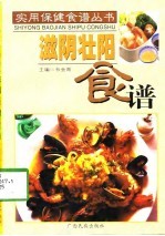 滋阴壮阳食谱