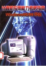 计算机应用能力考核指南 Windows 95/98平台