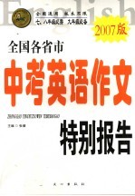 全国及各省市中考英语作文特别报告  2007版