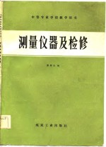 中等专业学校教学用书  测量仪器及检修