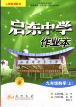 启东中学作业本  数学  九年级  上  人教版课标本