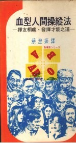 血型人间操纵法  择友相处、发挥才能之道