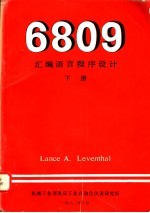 6809汇编语言程序设计  下