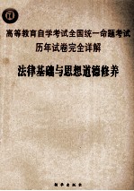 高等教育自学考试全国统一命题考试历年试卷完全详解  法律基础与思想道德修养