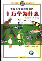 中国儿童最想知道的十万个为什么  鸟类篇、水族篇