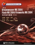 中文Dreamweaver MX 2004/Flash MX 2004/Fireworks MX 2004网页制作教程  第4版