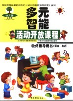 幼儿园多元智能活动开放课程教师指导用书  语言-表达  上学期  小班·中班·大班