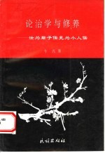 论治学与修养  汝为君子儒无为小人儒