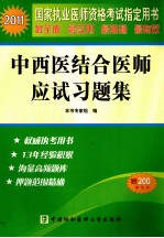 2011国家执业医师资格考试  中西医结合医师应试习题集