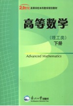 高等数学  理工类  下