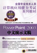 PowerPoint 2003中文演示文稿  新大纲专用