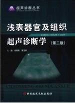 浅表器官及组织超声诊断学