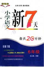 小学语文新7天  六年级