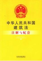 中华人民共和国建筑法注解与配套