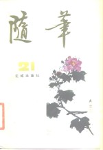 随笔  第21集