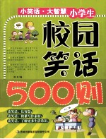 小学生校园笑话500则