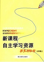 新课程自主学习资源  历史与社会  九年级上