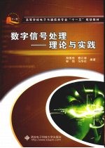 数字信号处理  理论与实践